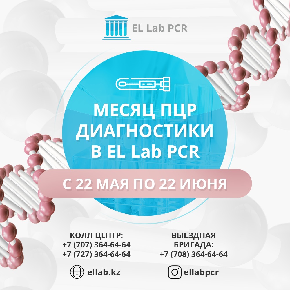 Месяц ПЦР диагностики в El Lab PCR - El Lab PCR | КДЛ лаборатория Алматы.  Все виды лабораторных анализов.